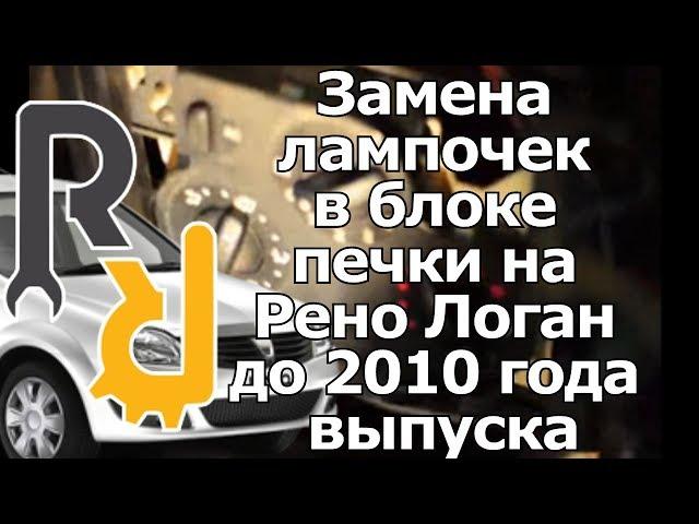 ЗАМЕНА ЛАМПОЧЕК В САЛОНЕ В БЛОКЕ ПЕЧКИ И КНОПКАХ НА РЕНО ЛОГАН, САНДЕРО ДО  2010 ГОДА ВЫПУСКА.