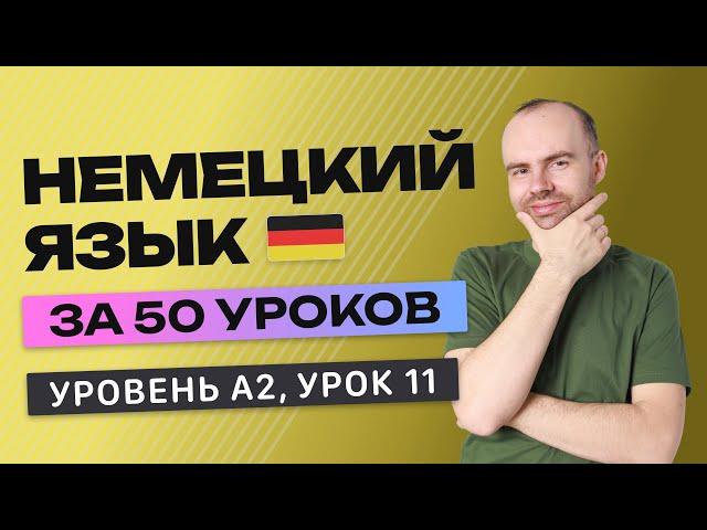 НЕМЕЦКИЙ ЯЗЫК ЗА 50 УРОКОВ УРОК 11 (211). НЕМЕЦКИЙ С НУЛЯ A2 УРОКИ НЕМЕЦКОГО ЯЗЫКА С НУЛЯ КУРС