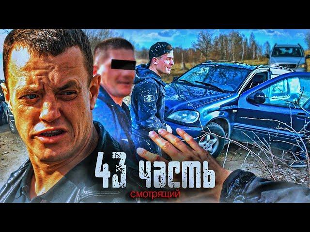 НОВЫЙ СМОТРЯЩИЙ! РАЗБИЛИ МАШИНУ ПО БЕСПРЕДЕЛУ! - 43 ЧАСТЬ