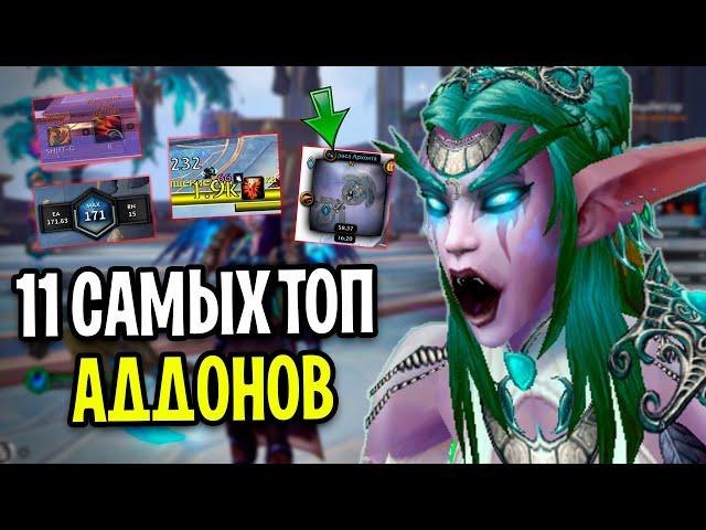 11 Самых Новых ТОП АДДОНОВ для World of Warcraft: Shadowlands (9.0.5)