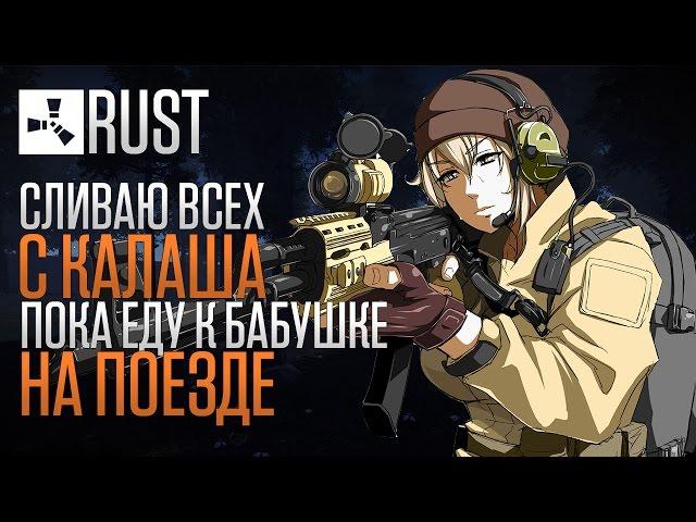 RUST СЛИВАЮ ВСЕХ С КАЛАША, ПОКА ЕДУ К БАБУШКЕ НА ПОЕЗДЕ #34