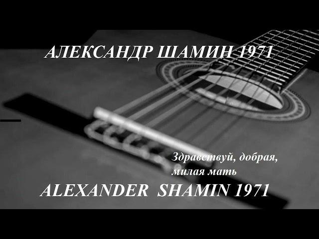 Александр Шамин 1971 ЗДРАВСТВУЙ, ДОБРАЯ, МИЛАЯ МАТЬ