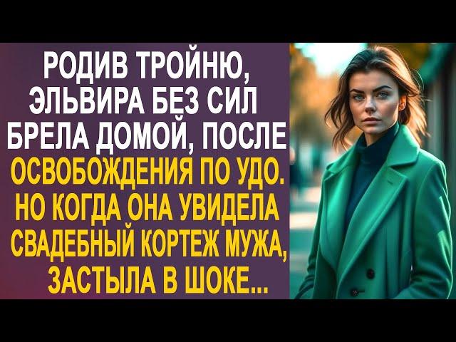 Эльвира без сил брела домой. Но увидев свадебный кортеж мужа, застыла на месте от шока...