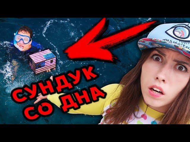 НАШЛА СЕКРЕТНЫЙ СУНДУК НА ДНЕ ОКЕАНА МИСТИЧЕСКИЙ КВЕСТ | АлоЯ Вера