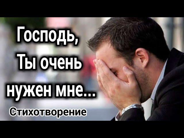 ХРИСТИАНСКИЙ СТИХ! «Господь Ты очень нужен мне» Стихотворение.  «ТРОГАТЕЛЬНО » ”Христианские стихи“