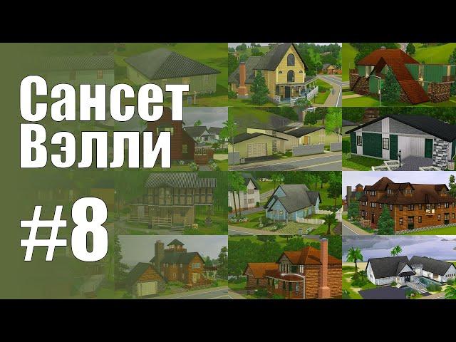 The Sims 3 Обзоры городов || Сансет Вэлли #8 || Пустые дома мечты