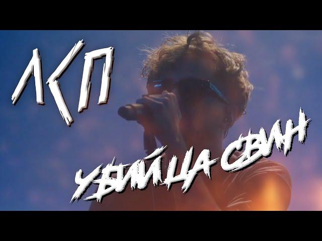 ЛСП - Убийца Свин | МТС Live XR 19.12.20