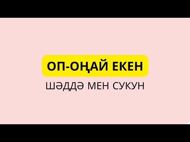 5-ші дәріс. Қосымша белгілер. Сукун, шәддә.