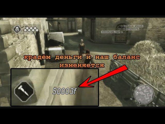 Cheat Engine взлом Assassins Creed 2