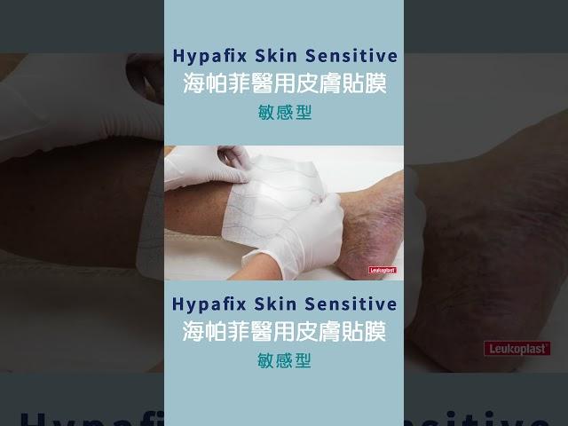 每次換藥固定真困擾 海帕菲醫用皮膚貼膜-敏感型 Hypafix Skin Sensitive 固定敷料保護肌膚無創傷移除 #hypafix #登偉生技 #skincare