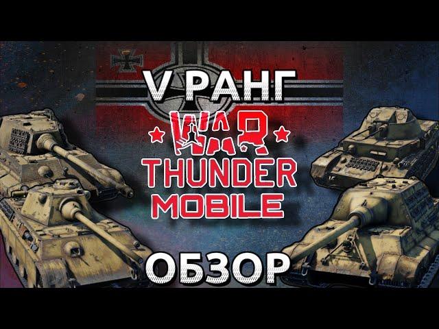 Обзор взвода немцев на 5 ранге в War Thunder Mobile (Panther F,Tiger II(H),Jagdtiger,Kugelblitz) №5