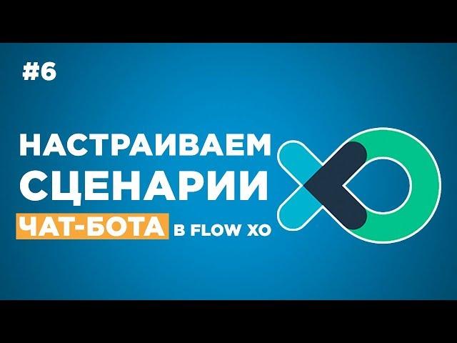  Как соединить сценарии чат-бота в Flow Xo