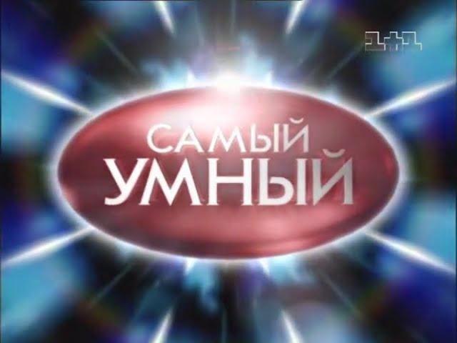 Самый умный (1+1, 04.09.2004)