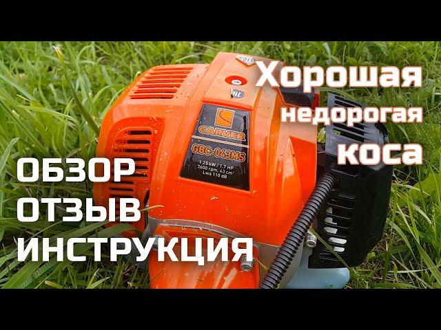 Carver GBC-043MS два года спустя | Обзор косилки | Карвер | Отзыв, первый запуск, инструкция.