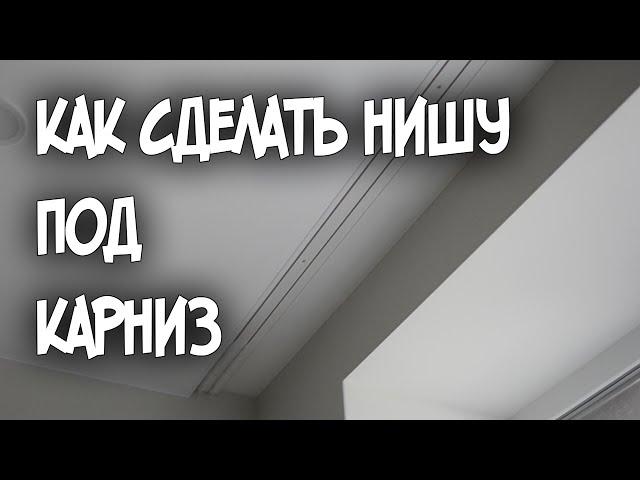 Ниша под карниз своими руками | Как спрятать карниз за натяжным потолком.