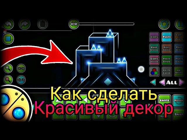 Как Создать красивый Декор? Geometry Dash 2.11 как создать Уровень и попасть во Featured.