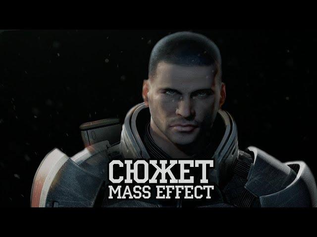 Сюжет Mass Effect 1