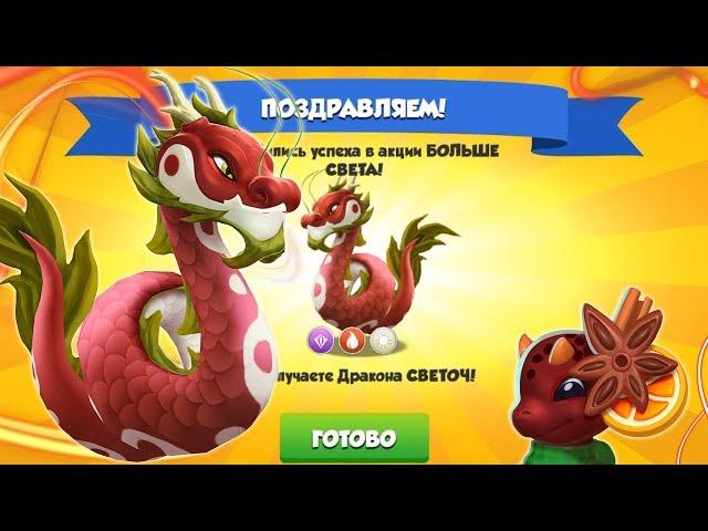 ПОЛУЧИЛ ДРАКОНА СВЕТОЧ (I GOT LANTERN DRAGON) | ЛЕГЕНДЫ ДРАКОНОМАНИИ (DRAGON MANIA LEGENDS)