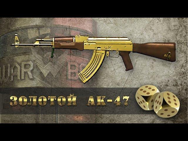 Warface: Как выбить золотой ак-47 с 5 коробок ?