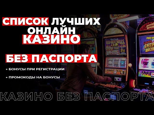  Какие лучшие казино без паспорта? Как зарегистрироваться в онлайн казино без паспорта?