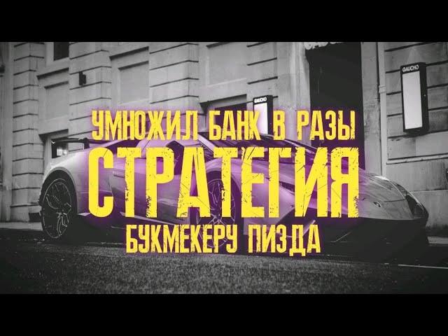  БЕСПРОИГРЫШНАЯ СТРАТЕГИЯ СТАВОК НА СПОРТ | Как разогнать депозит | Прибыльная стратегия на футбол
