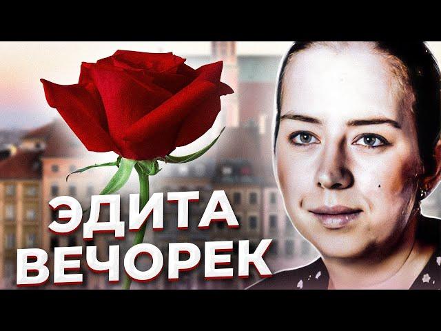 "Он умный, с ним интересно!" Трагедия Эдиты ВЕЧОРЕК