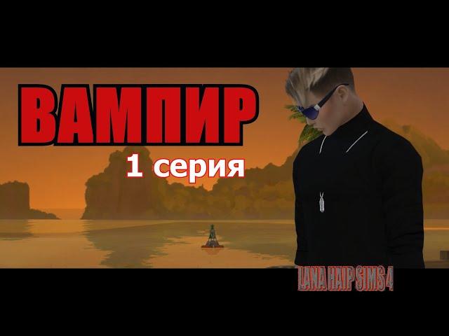 TS 4 "ВАМПИР" 1 серия СЕРИАЛ СИМС 4#смотреть#симс4#сериал