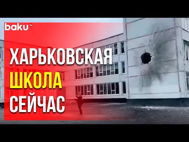 Состояние Специализированной Школы № 17 в Харькове | Baku TV | RU