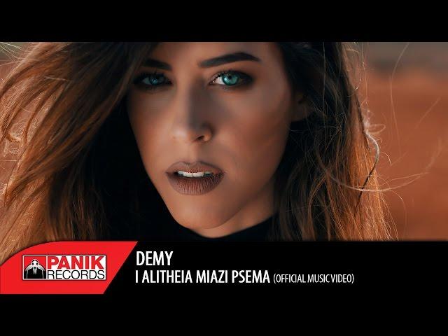 Demy - Η Αλήθεια Μοιάζει Ψέμα / I Alitheia Miazi Psema | Official Music Video