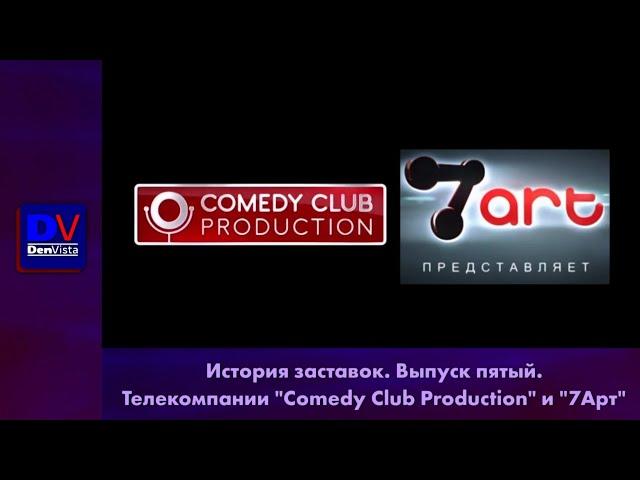 История заставок "Comedy Club Production" и "7Арт"