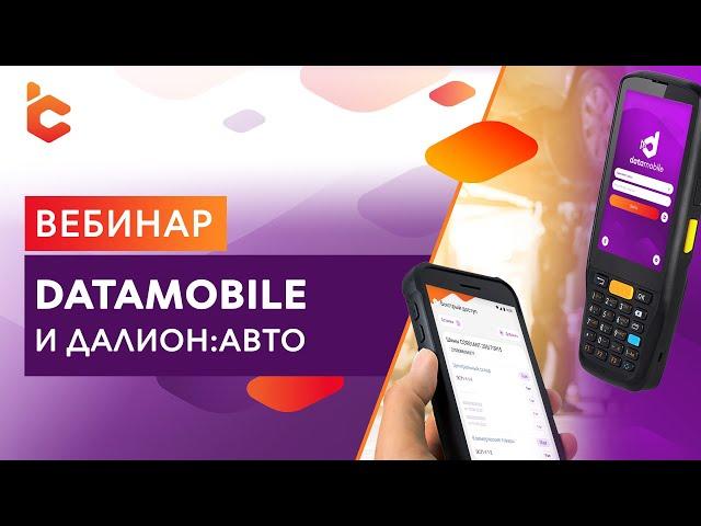 Вебинар «DataMobile и ДАЛИОН:АВТО»