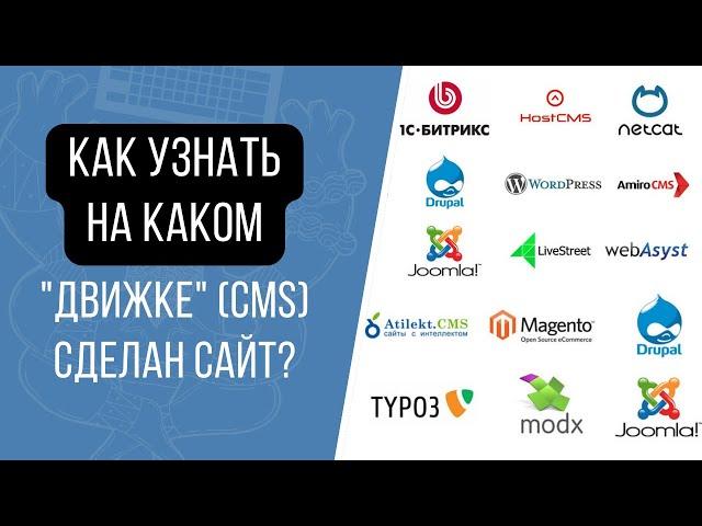 Как узнать на каком "движке" (CMS) сделан сайт