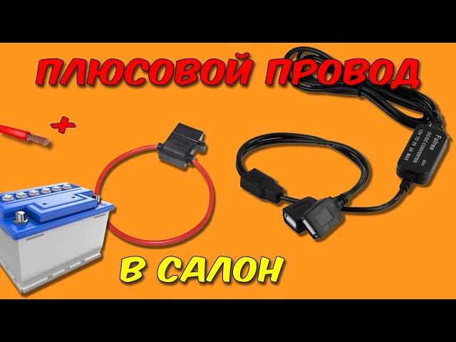 Как провести "плюс" от аккумулятора в салон. Подключение зарядки для телефона.