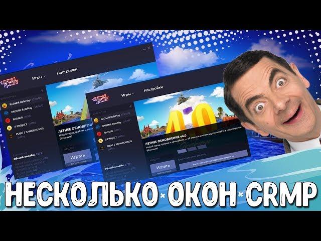 AntiAFK | Свёрнутый режим | Несколько окон RADMIR CRMP / SAMP | Как запустить в два окна?