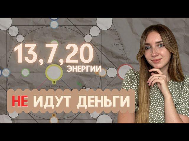 Почему НЕТ денег у 13, 7 и 20 энергии? Матрица судьбы финансы