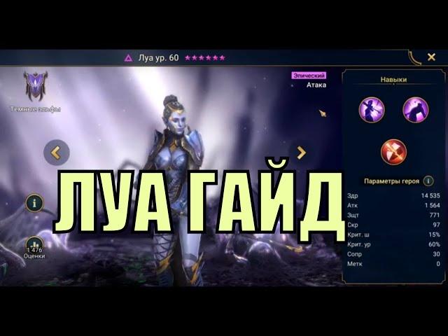 Луа - RAID: Shadow Legends Быстрогайд