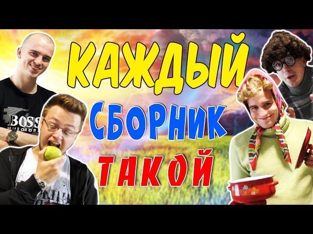 КАЖДЫЙ СБОРНИК ТАКОЙ (КАЖДАЯ БАБУШКА ТАКАЯ, КАЖДЫЙ ДРУГ ТАКОЙ, КАЖДЫЙ БРАТ ТАКОЙ)