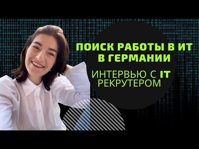 Поиск работы в IT в Германии. Интервью с IT рекрутером