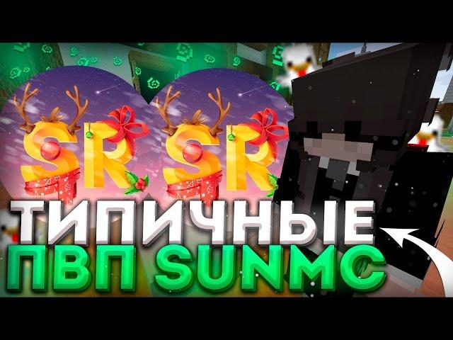 МНОГО ПВП НА SUNRISE @!$#@%  SUNRISE САНРАЙС SUNMC | анархия