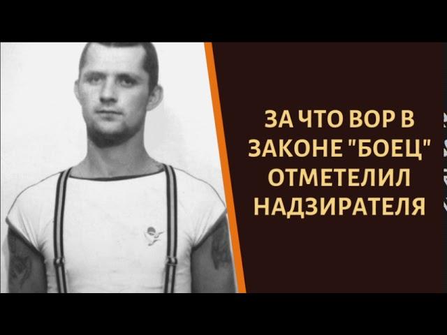 Что сделал вор в законе "Боец" с вертухаем