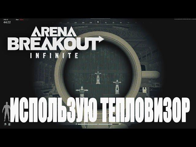 Arena Breakout: Infinite - Использую тепловизор