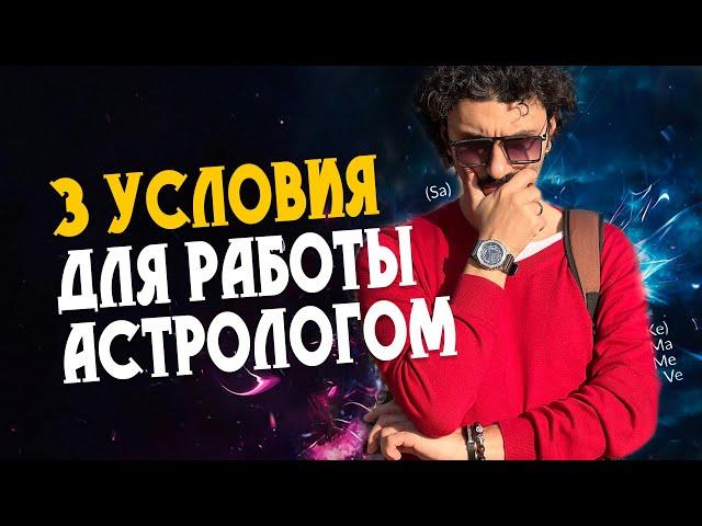 Подойдет ли вам профессия астролога?