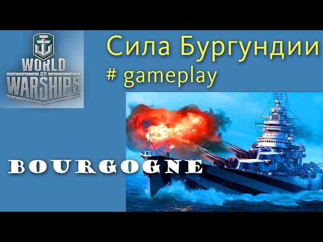 Bourgogne французский особый линкор 10 уровня gameplay shorts World of Warships