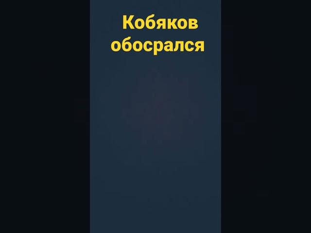 Кобяков обосрался #а4#тик ток