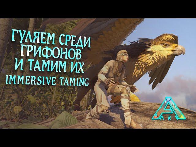 Приручаем грифона без конструкций и усыпления !!! Immersive taming