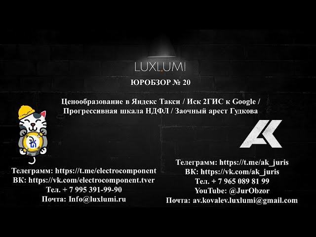 ЮрОбзор № 20. Иск 2ГИС к Google / Заочный арест Гудкова #закон #новости #бизнес #политика #россия