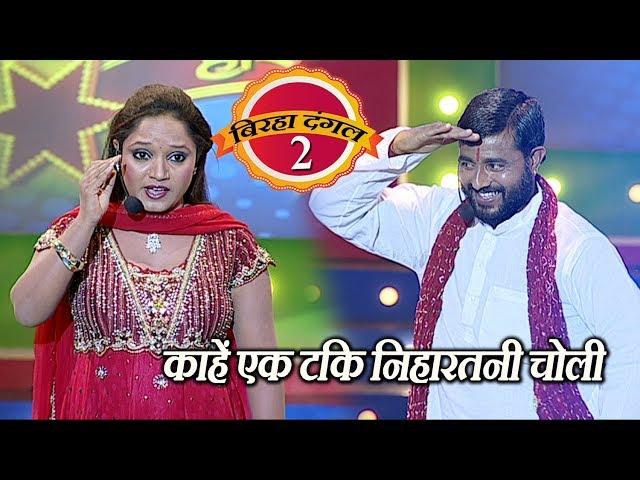 काहें एक टकि निहारतनी चोली -बिरहा दंगल 2(हास्य रस ) EP - 39 - Popular Bhojpuri Show