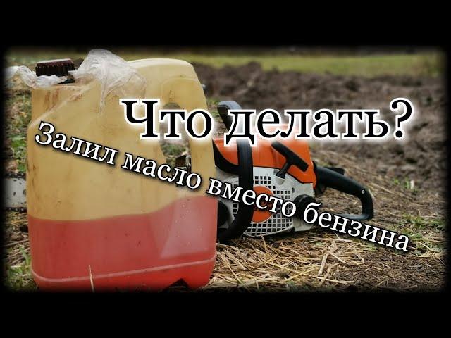 ЗАЛИЛ МАСЛО ВМЕСТО БЕНЗИНА | ЧТО ДЕЛАТЬ?