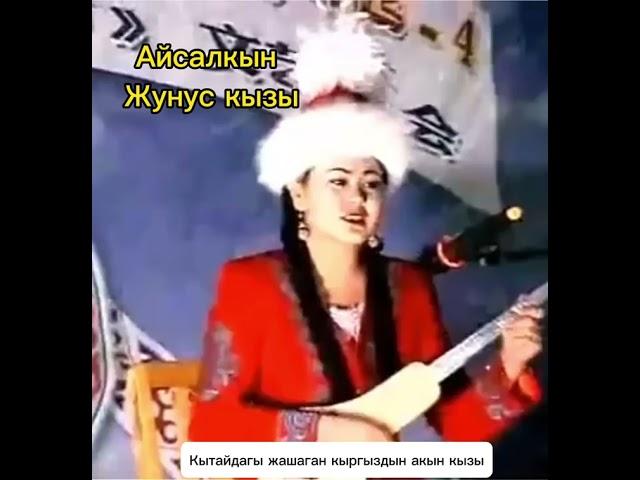 Айсалкын Жунус кызы Кытайлык кыргыз акын кыз ( өзүнүн термеси)