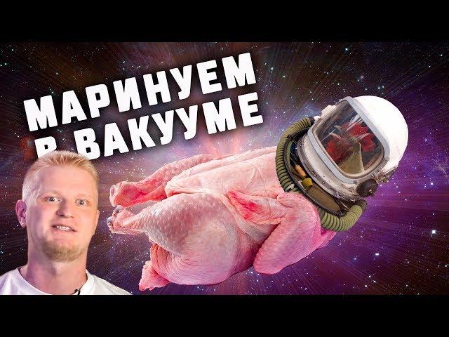 Помогает ли ВАКУУМ мариновать мясо? Эксперимент!